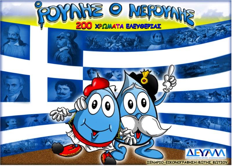 "Ρούλης ο Νερούλης": Η ΔΕΥΑ Μεσσήνης τιμά τους ήρωες της επανάστασης της 25ης Μαρτίου με ένα κόμικ (βίντεο)