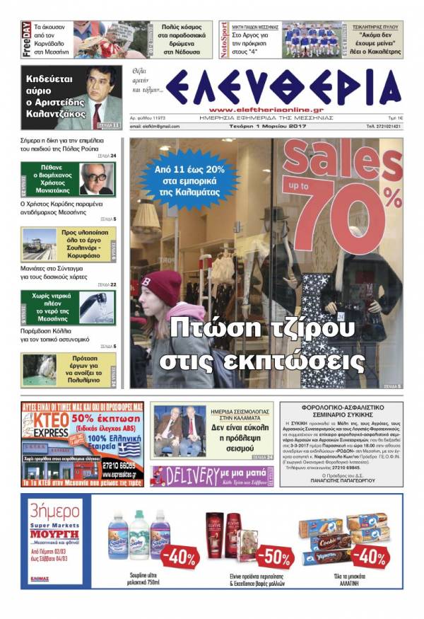 "Ελευθερία" - Τετάρτη 1 Mαρτίου 2017