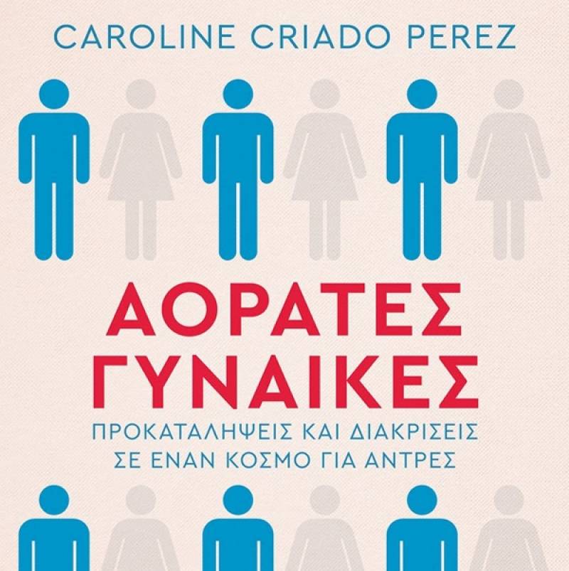 Caroline Criado Perez: Αόρατες Γυναίκες Ι Εκδόσεις ΜΕΤΑΙΧΜΙΟ