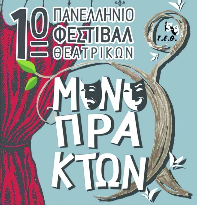 Φεστιβάλ Μονόπρακτων στα Φιλιατρά από το ΤΕΘ