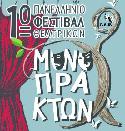 Φεστιβάλ Μονόπρακτων στα Φιλιατρά από το ΤΕΘ
