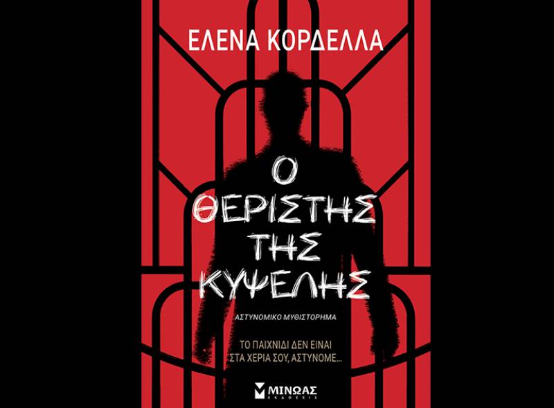 “Ο θεριστής της Κυψέλης” από την Ελενα Κορδέλλα