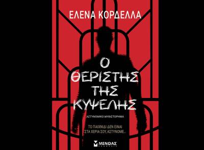 “Ο θεριστής της Κυψέλης” από την Ελενα Κορδέλλα