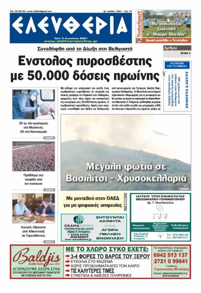 "Ελευθερία" - Τρίτη 3 Αυγούστου 2021