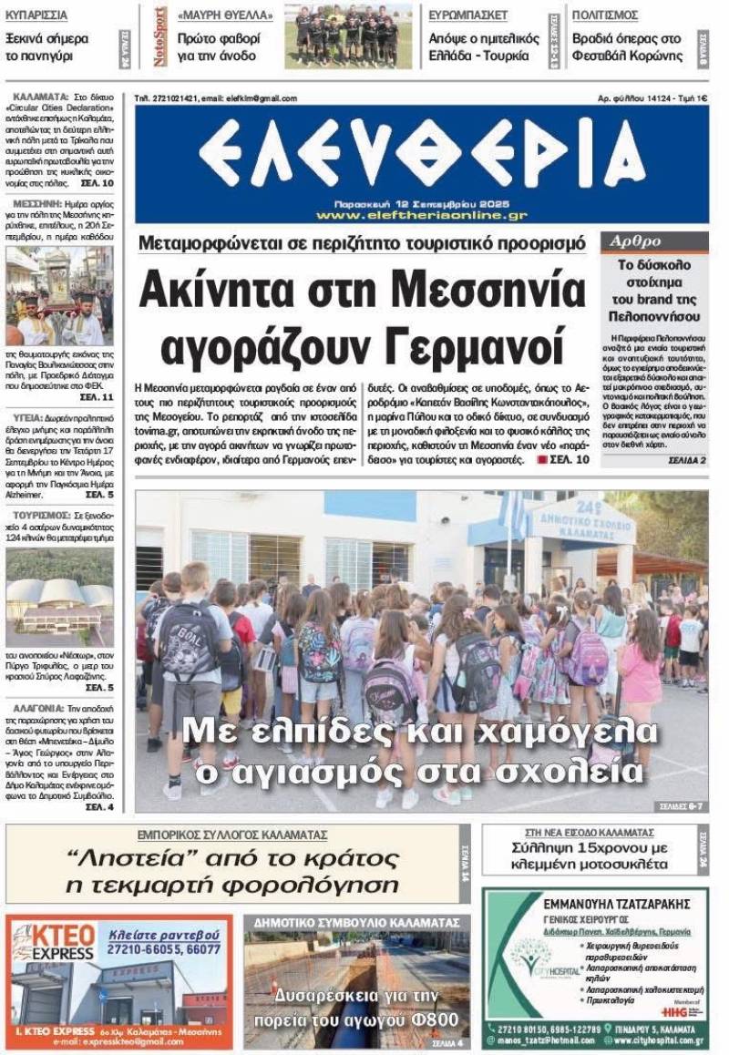 "Ελευθερία" - Παρασκευή 12 Σεπτεμβρίου 2025