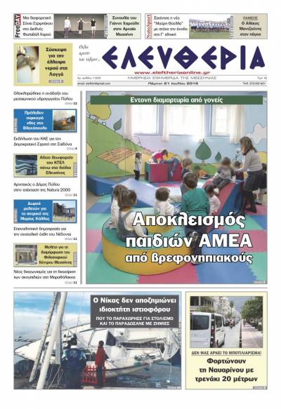 "Ελευθερία" Πέμπτη 21 Ιουλίου 2016