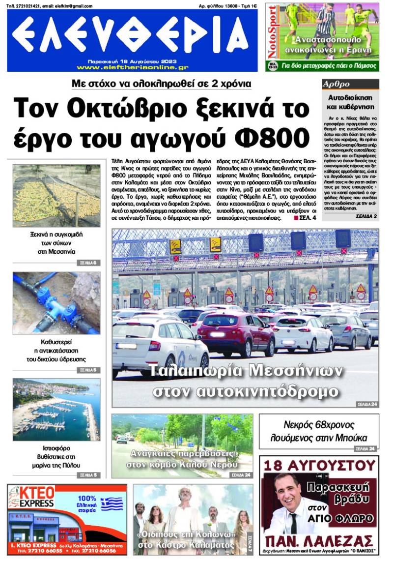 "Ελευθερία" - Παρασκευή 18 Αυγούστου 2023