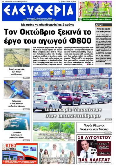 "Ελευθερία" - Παρασκευή 18 Αυγούστου 2023