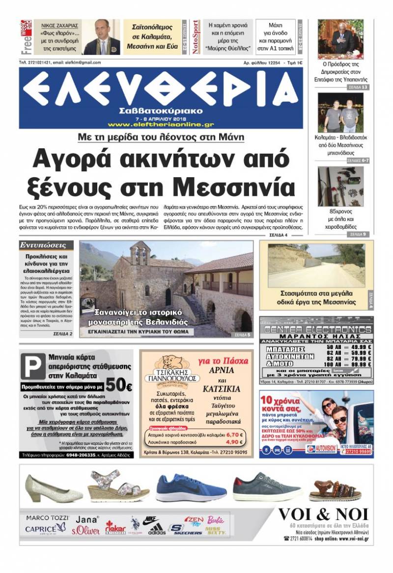 "Ελευθερία Σαββατοκύριακο" 7-8 Απριλίου 2018