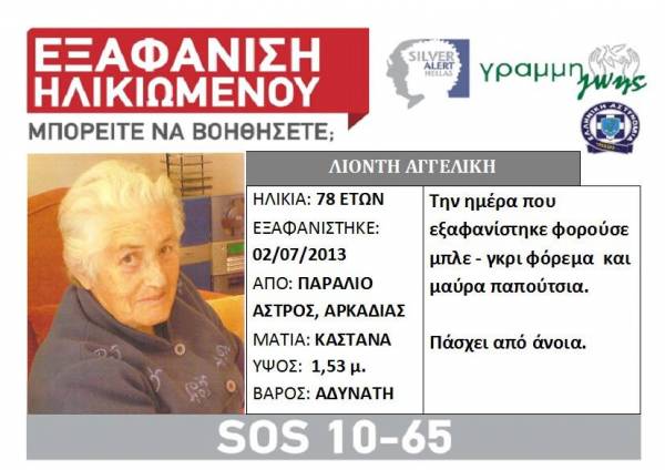Αγνοείται 78χρονη στο Παράλιο Αστρος