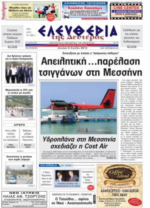 Ελευθερία της Δευτέρας 8 Απριλίου 2013