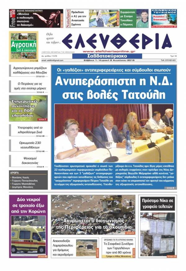 Ελευθερία Σαββατοκύριακο 1-2 Αυγούστου 2015