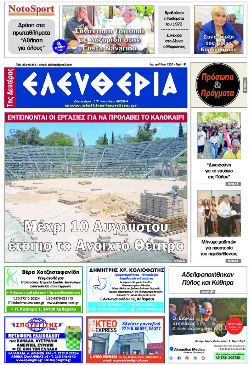 "Ελευθερία της Δευτέρας" - 17 Ιουνίου 2024