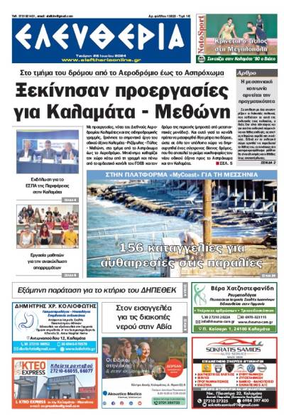 "Ελευθερία" - Τετάρτη 26 Ιουνίου 2024