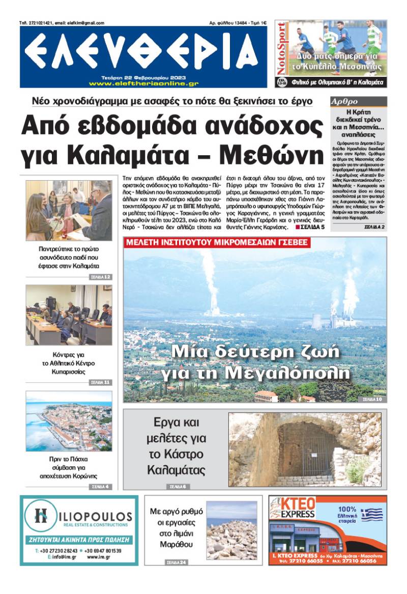 "Ελευθερία" - Τετάρτη 22 Φεβρουαρίου 2023
