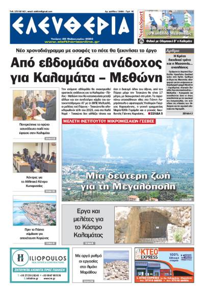 "Ελευθερία" - Τετάρτη 22 Φεβρουαρίου 2023