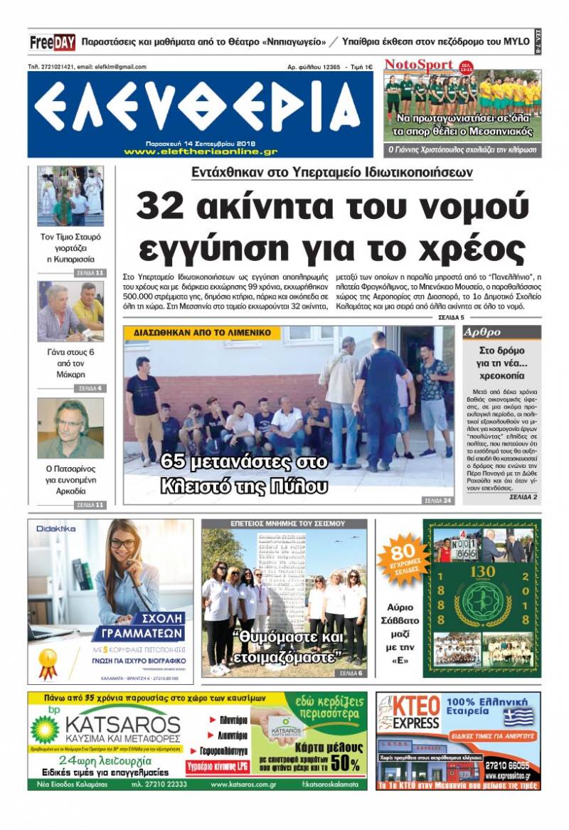"Ελευθερία" - Παρασκευή 14 Σεπτεμβρίου 2018