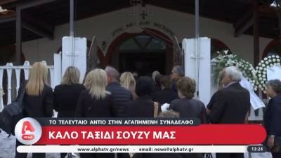 Σε κλίμα οδύνης το τελευταίο "αντίο" στη δημοσιογράφο Σούζυ Καζαντζίδου (βίντεο)