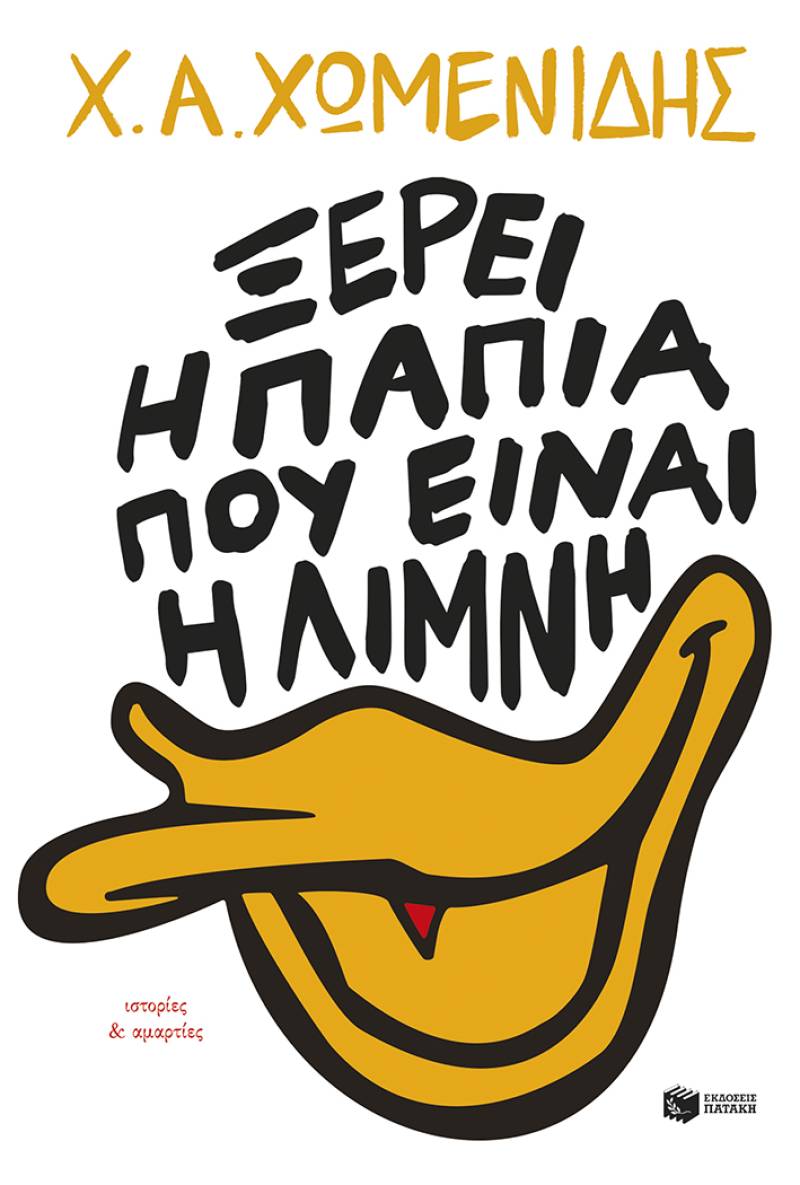 Χ.Α. Χωμενίδης: "Ξέρει η πάπια πού είναι η λίμνη"