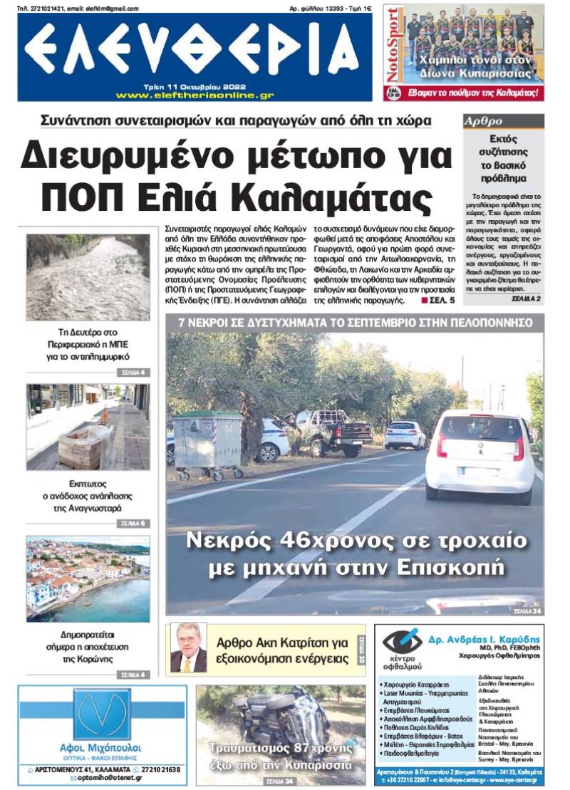 "Ελευθερία" - Τρίτη 11 Oκτωβρίου 2022