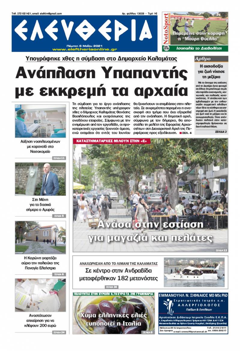 "Ελευθερία" - Πέμπτη 5 Mαίου 2021