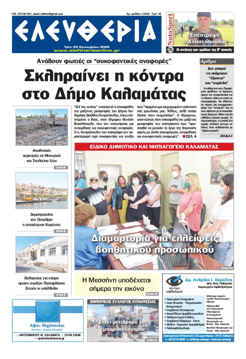 "Ελευθερία" - Τρίτη 20 Σεπτεμβρίου 2022
