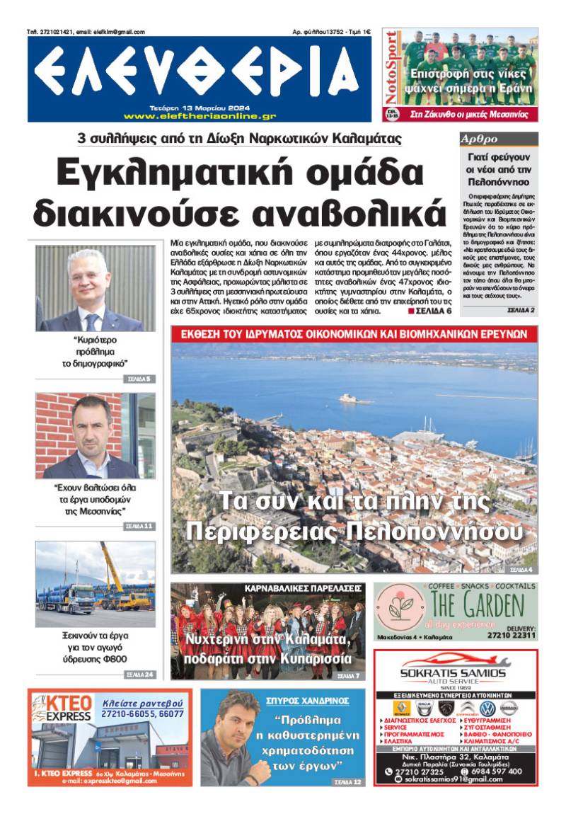 "Ελευθερία" - Τετάρτη 13 Μαρτίου 2024