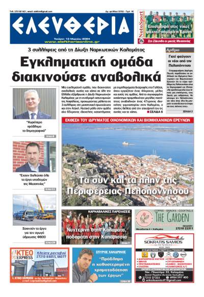 "Ελευθερία" - Τετάρτη 13 Μαρτίου 2024