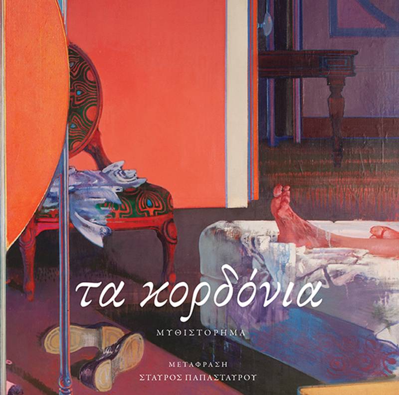 “Τα κορδόνια” του Ντομένικο Σταρνόνε Ι Εκδόσεις Πατάκη