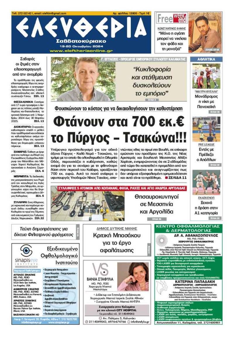 "Ελευθερία Σαββατοκύριακο" 19-20 Οκτωβρίου 2024