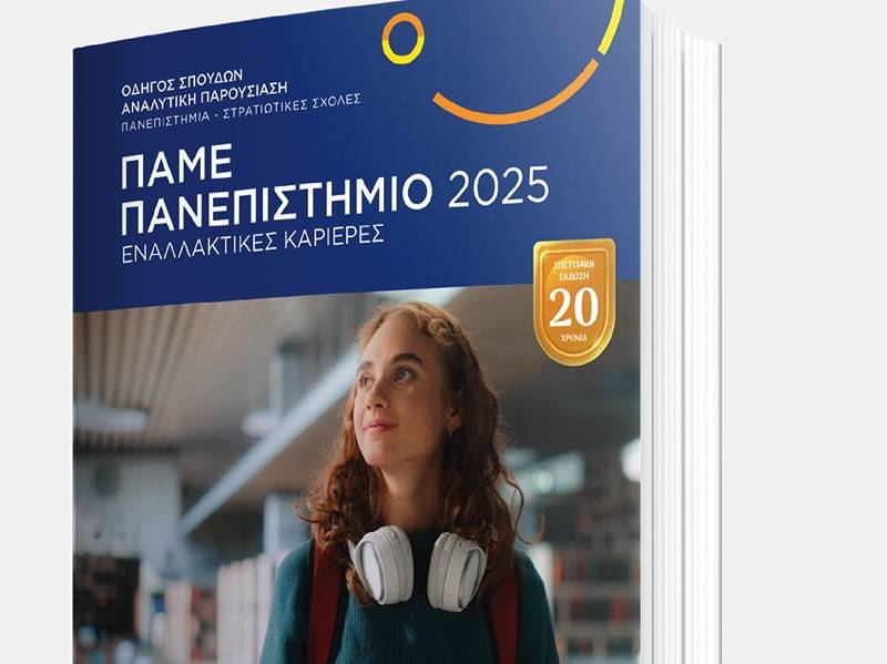 Ανοικτή συζήτηση για τις πανεπιστημιακές επιλογές