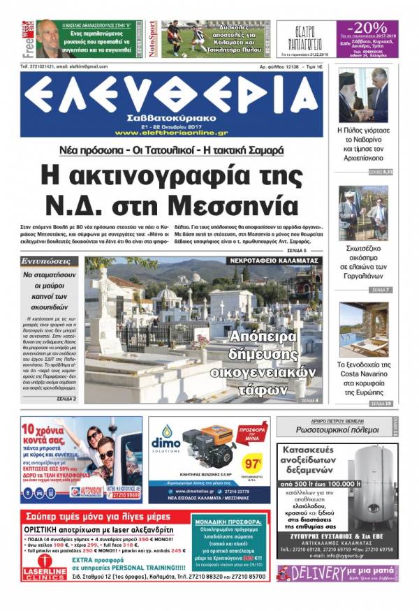 "Ελευθερία Σαββατοκύριακο" 21- 22 Oκτωβρίου 2017
