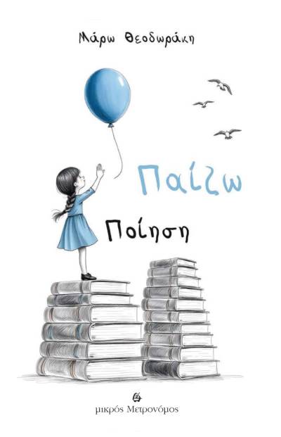 Mάρω Θεοδωράκη: "Παίζω ποίηση"