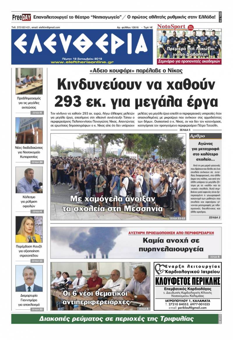 "Ελευθερία" - Πέμπτη 12 Σεπτεμβρίου 2019