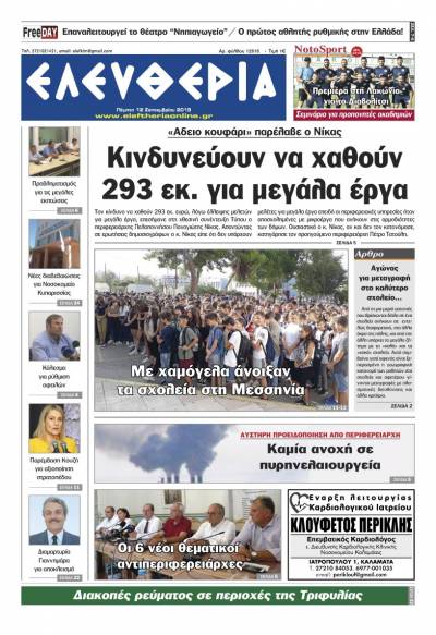 "Ελευθερία" - Πέμπτη 12 Σεπτεμβρίου 2019