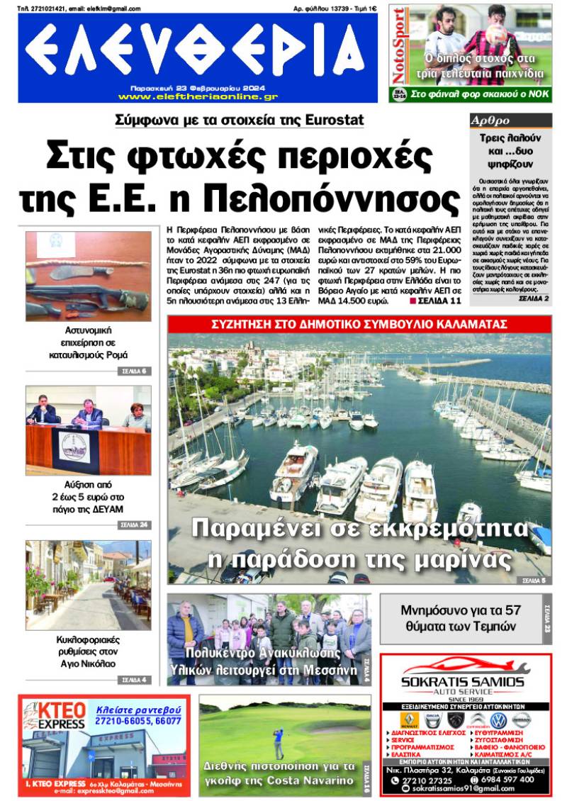 "Ελευθερία" - Παρασκευή 23 Φεβρουαρίου 2024