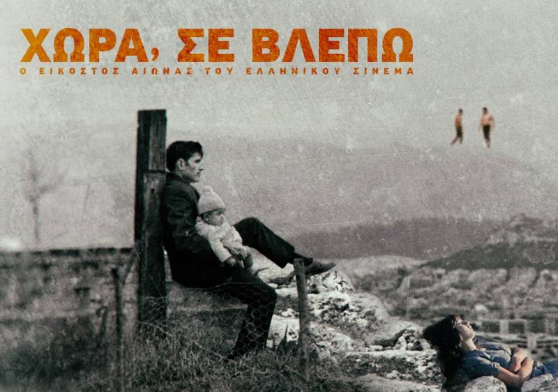 "Χώρα, σε βλέπω"- Το Φεστιβάλ Κινηματογράφου Ολυμπίας παρουσιάζει 10 εμβληματικές ταινίες από τον ελληνικό κινηματογράφο