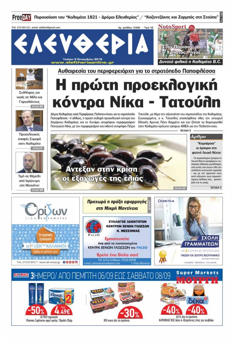 "Ελευθερία" - Τετάρτη 5 Σεπτεμβρίου 2018