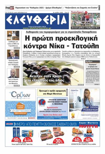 "Ελευθερία" - Τετάρτη 5 Σεπτεμβρίου 2018