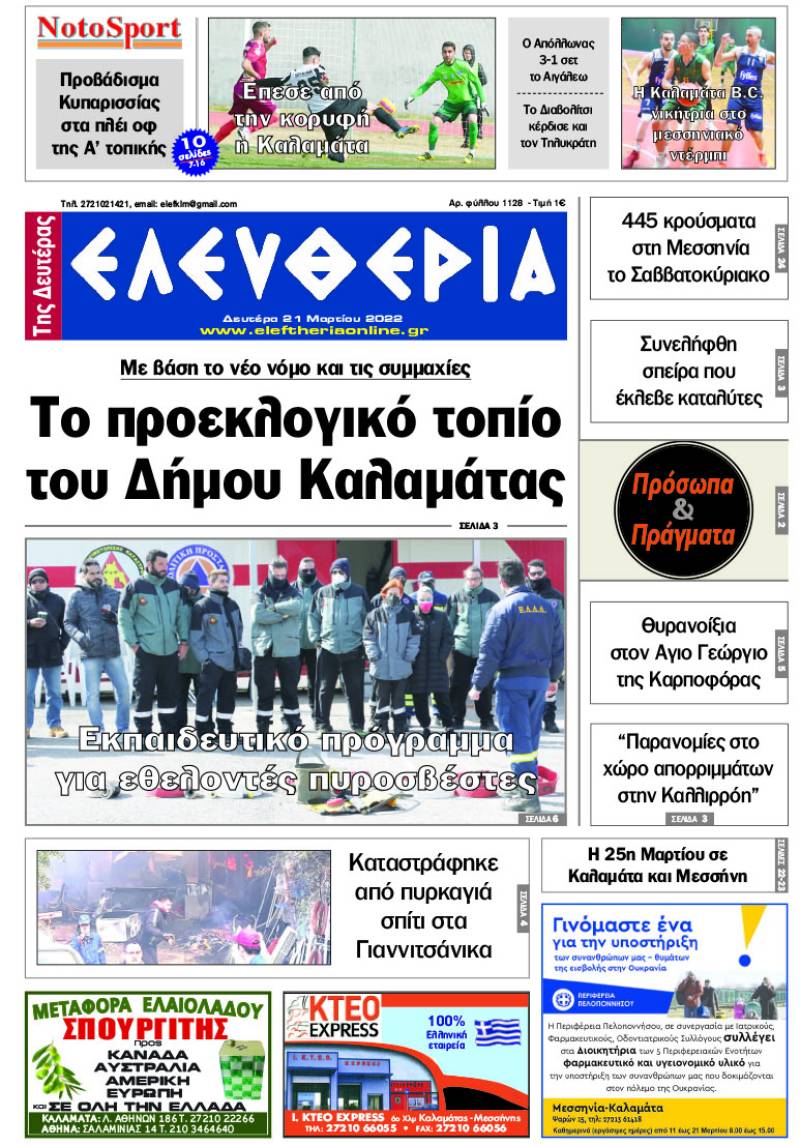 "Ελευθερία της Δευτέρας" - 21 Μαρτίου 2022