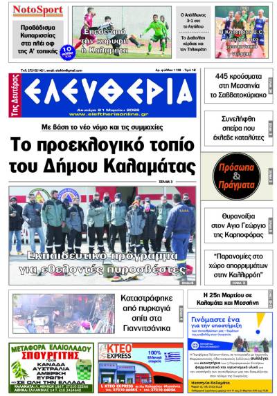 "Ελευθερία της Δευτέρας" - 21 Μαρτίου 2022