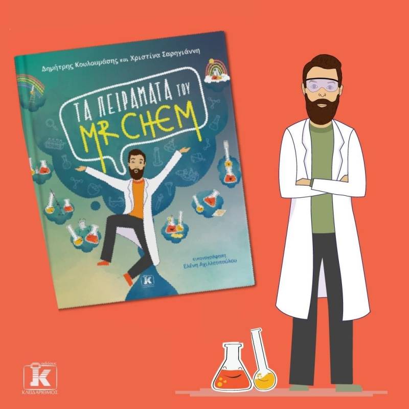 “Τα πειράματα του Mr. Chem” Δημήτρης Κουλουμάσης - Χριστίνα Σαρηγιάννη