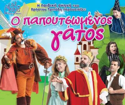 Ποιοί κέρδισαν τις προσκλήσεις για τον "Παπουτσωμένο Γάτο" στην Καλαμάτα