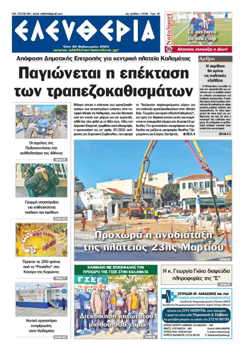 "Ελευθερία" - Τρίτη 20 Φεβρουαρίου 2024