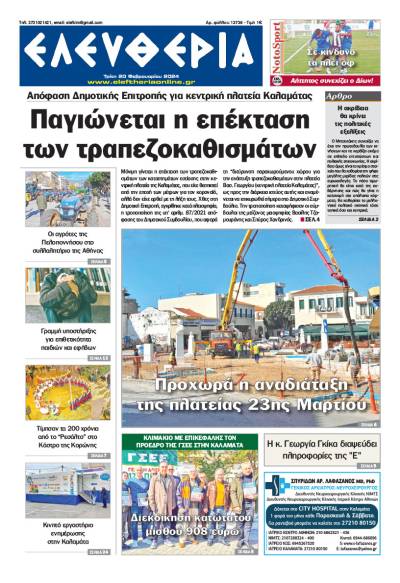 "Ελευθερία" - Τρίτη 20 Φεβρουαρίου 2024