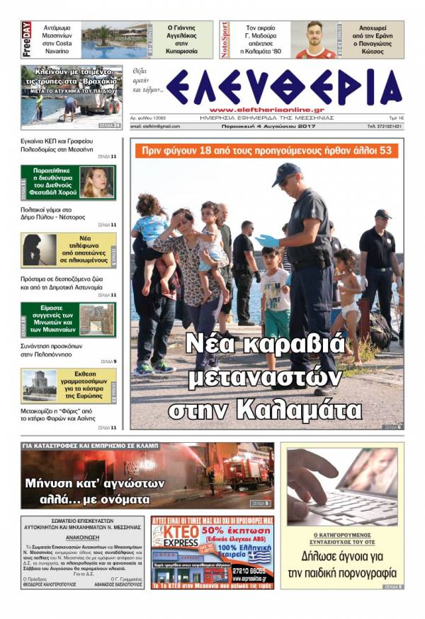 "Ελευθερία" - Παρασκευή 4 Αυγούστου 2017