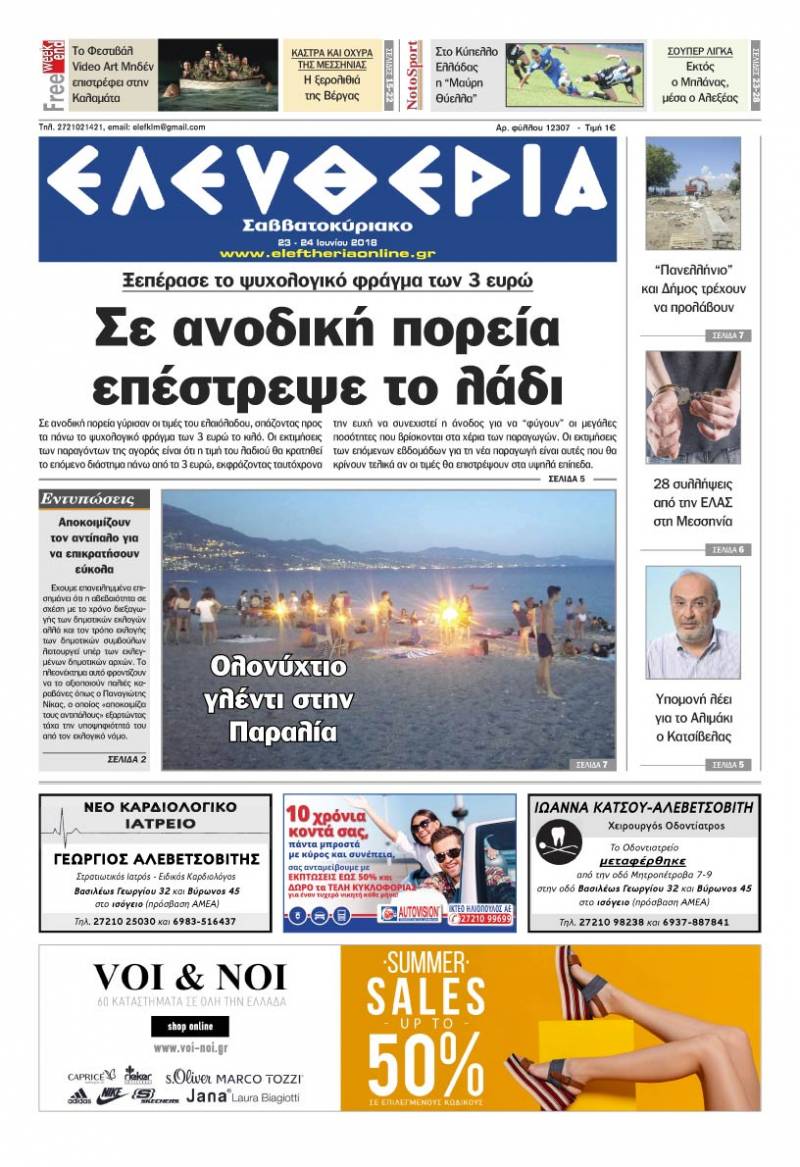 "Ελευθερία Σαββατοκύριακο" 23-24 Ioυνίου 2018