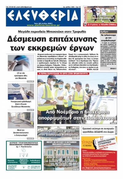 "Ελευθερία" - Τρίτη 20 Ιουλίου 2021