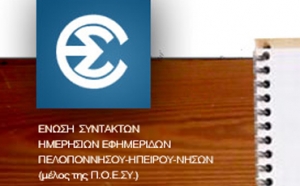 ΕΝΩΣΗ ΣΥΝΤΑΚΤΩΝ ΗΜΕΡΗΣΙΩΝ ΕΦΗΜΕΡΙΔΩΝ ΠΕΛΟΠΟΝΝΗΣΟΥ-ΗΠΕΙΡΟΥ-ΝΗΣΩΝ: Απεργία δημοσιογράφων
