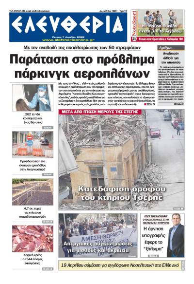 "Ελευθερία" - Πέμπτη 7 Απριλίου 2022